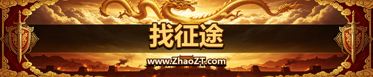 找征途-征途私服发布网横幅-征途私服 征途SF 最新开服